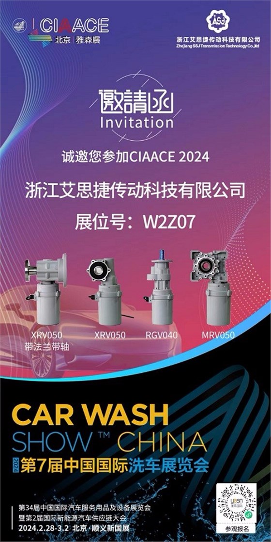 艾思捷邀您參加第7屆中國國際洗車展覽會(huì)啦！.jpg