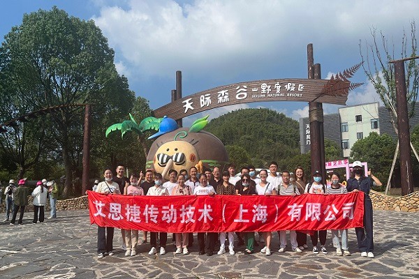 秋高氣爽，大家跟隨艾思捷一起團建去呀