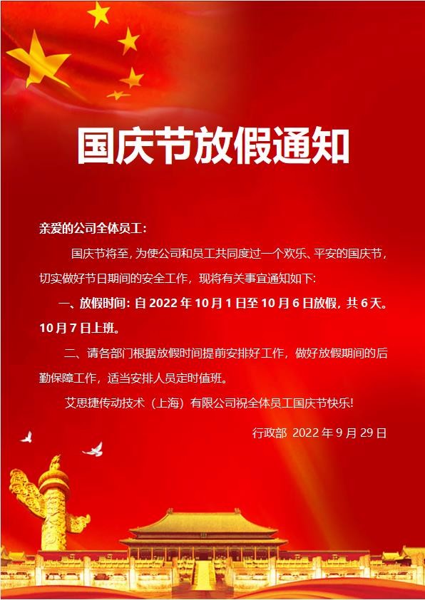 艾思捷傳動(dòng)技術(shù)（上海）有限公司喜迎國(guó)慶！祝大家假期快樂(lè)！.jpg