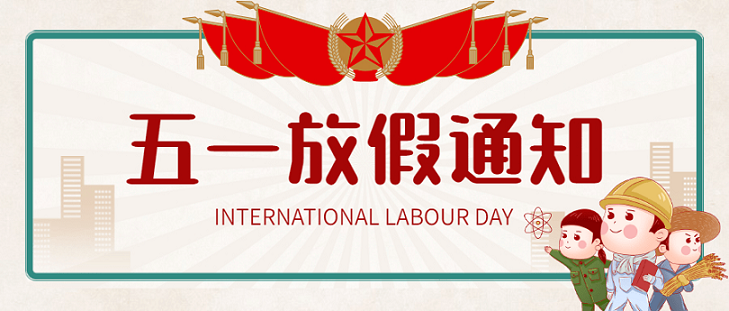 艾思捷五一假期放假通知！